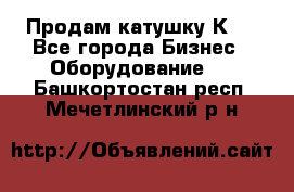 Продам катушку К80 - Все города Бизнес » Оборудование   . Башкортостан респ.,Мечетлинский р-н